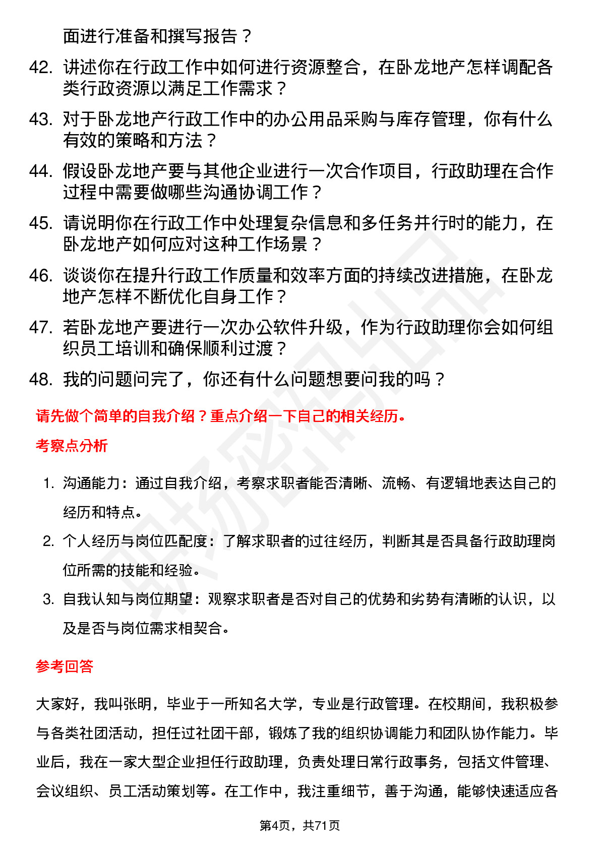 48道卧龙地产行政助理岗位面试题库及参考回答含考察点分析