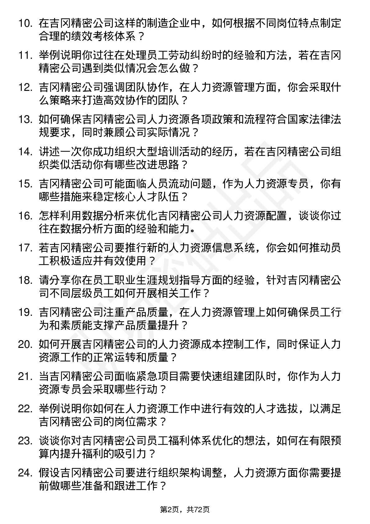 48道吉冈精密人力资源专员岗位面试题库及参考回答含考察点分析