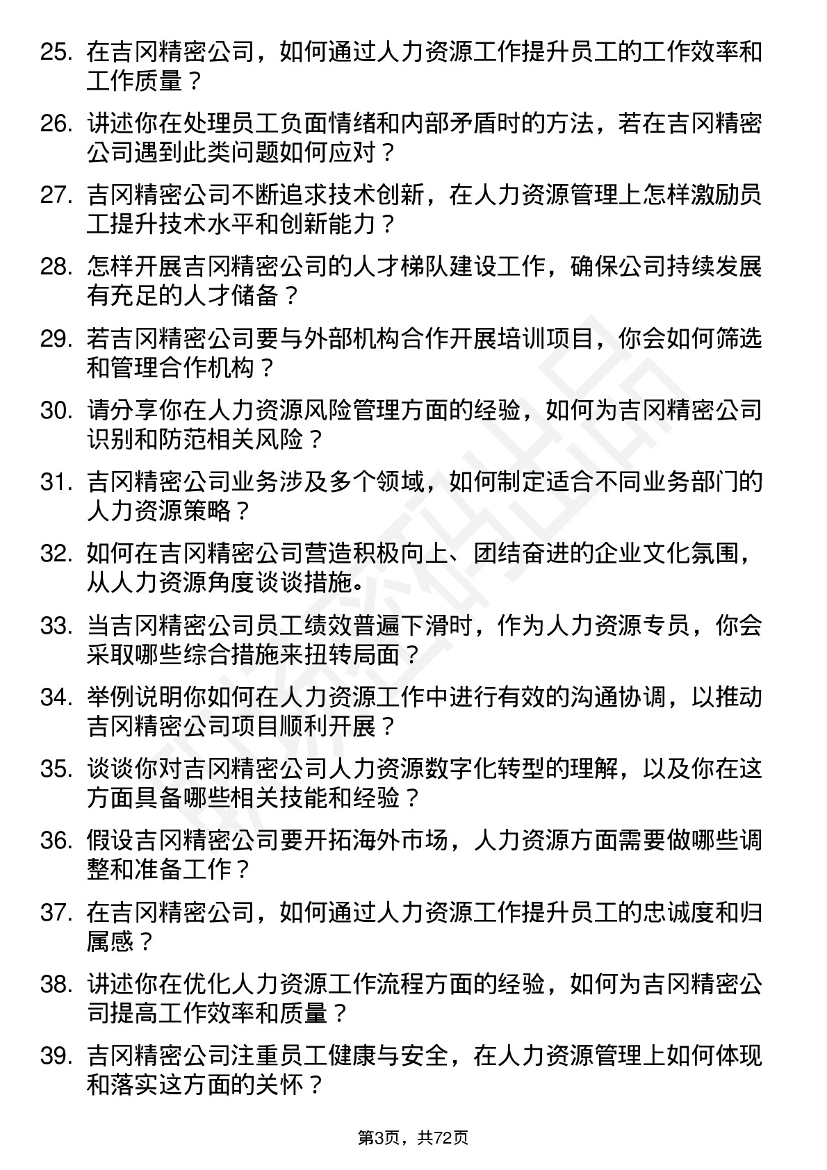 48道吉冈精密人力资源专员岗位面试题库及参考回答含考察点分析