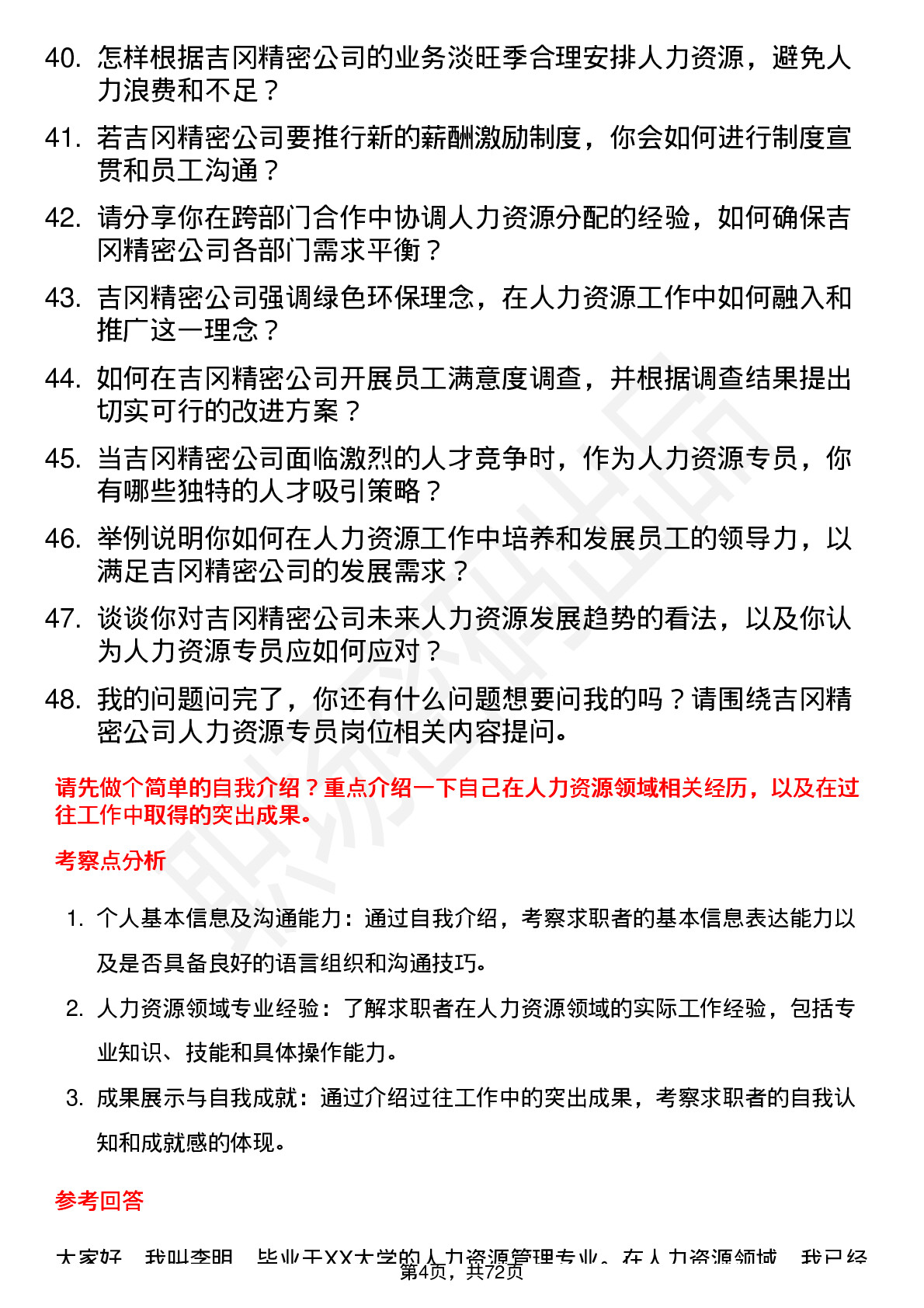 48道吉冈精密人力资源专员岗位面试题库及参考回答含考察点分析