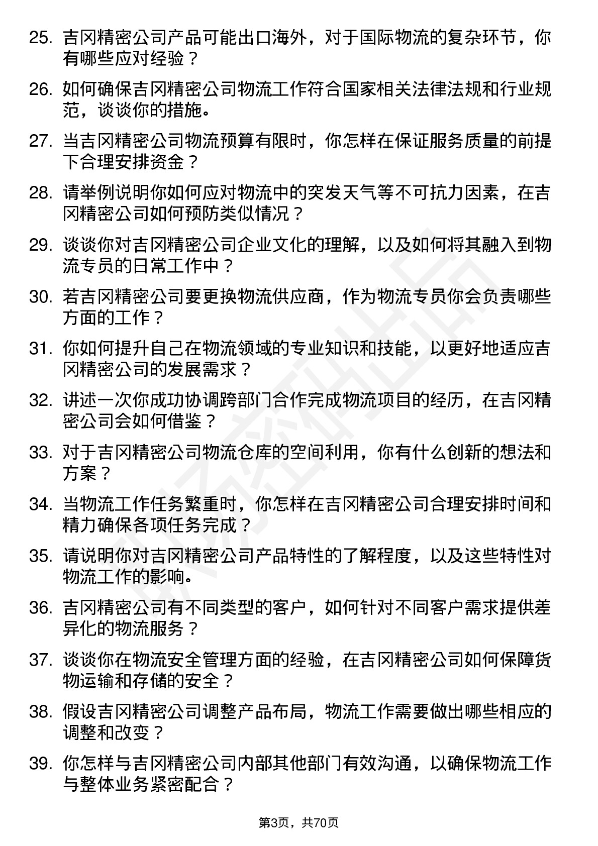 48道吉冈精密物流专员岗位面试题库及参考回答含考察点分析