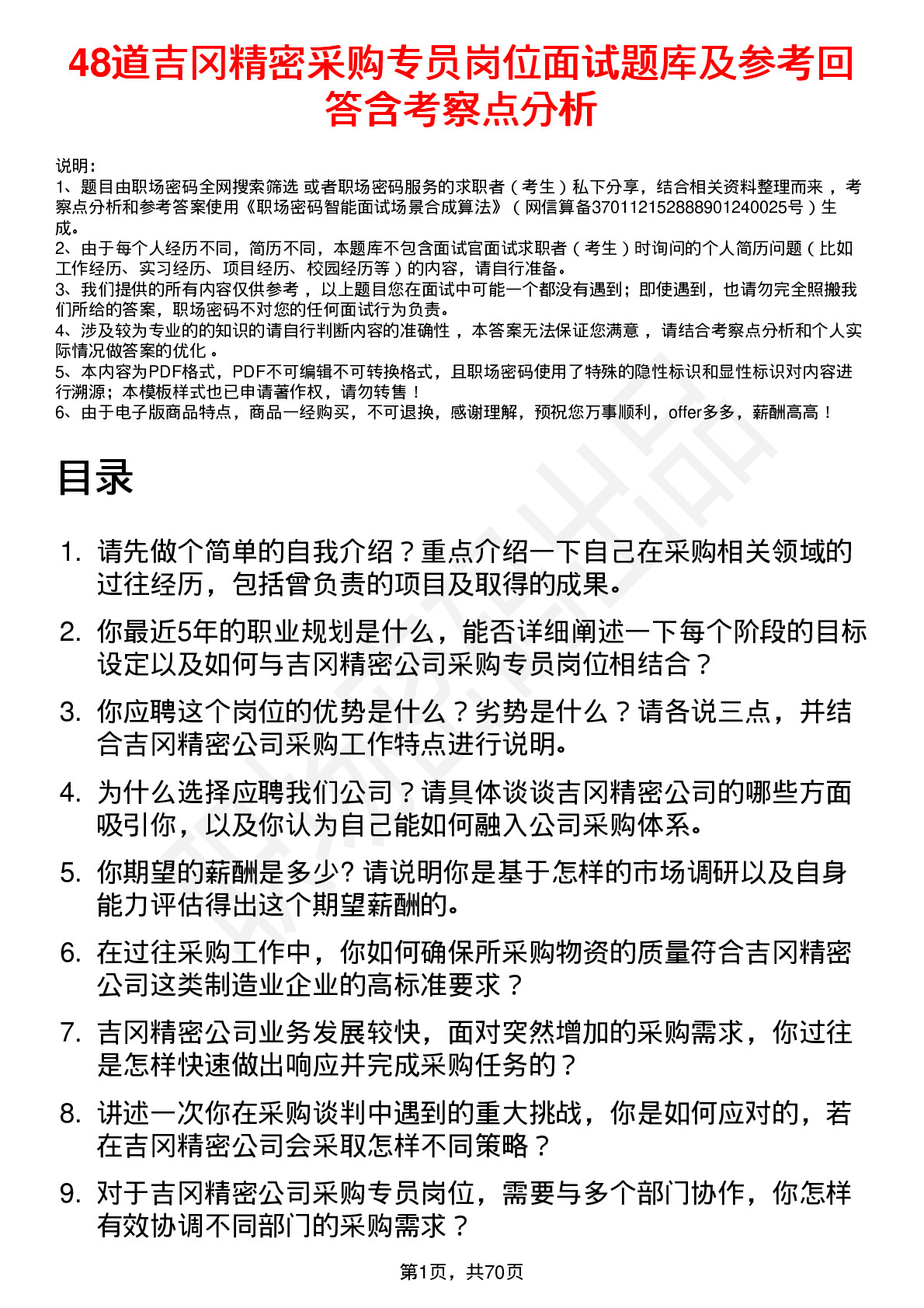 48道吉冈精密采购专员岗位面试题库及参考回答含考察点分析