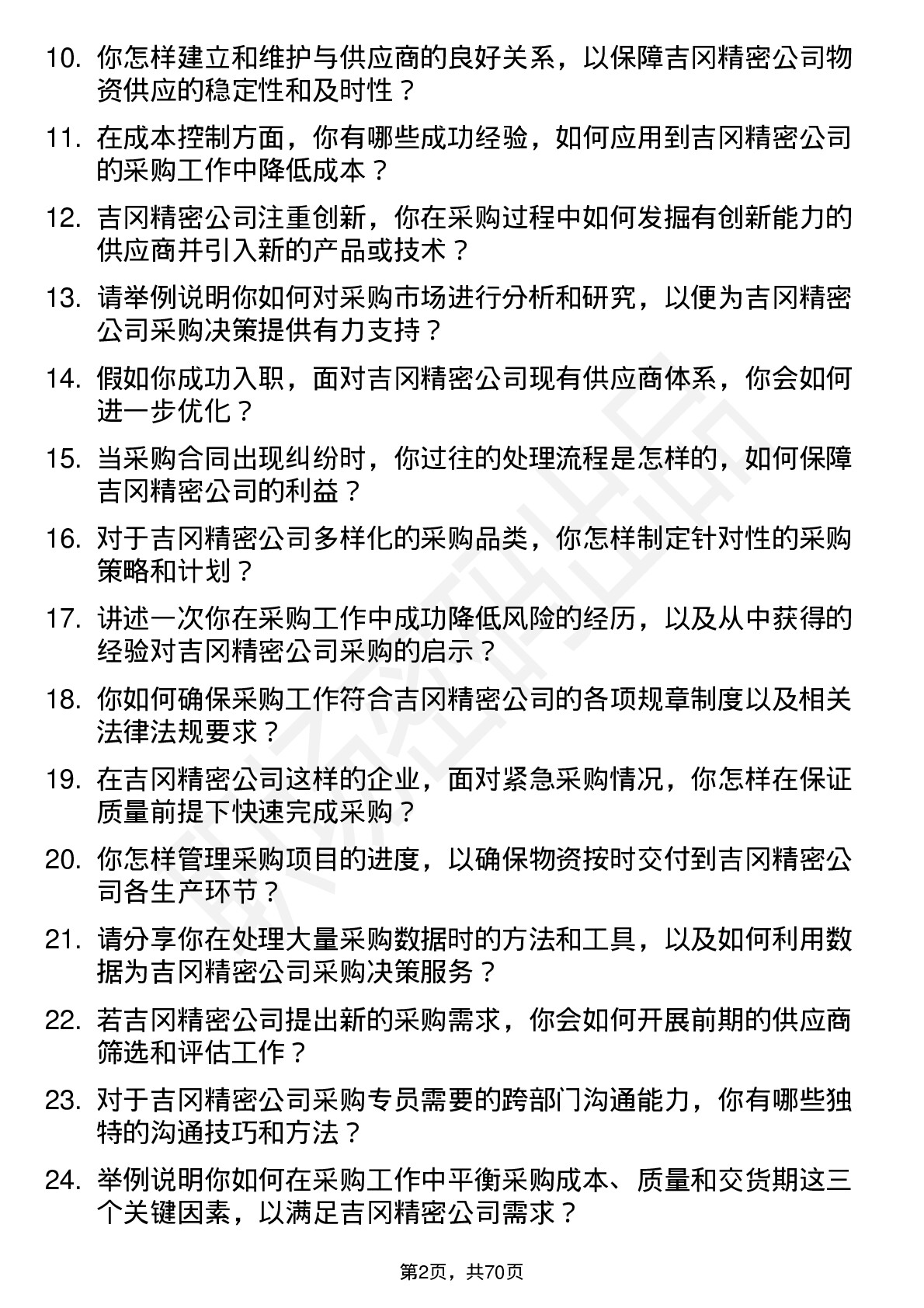 48道吉冈精密采购专员岗位面试题库及参考回答含考察点分析