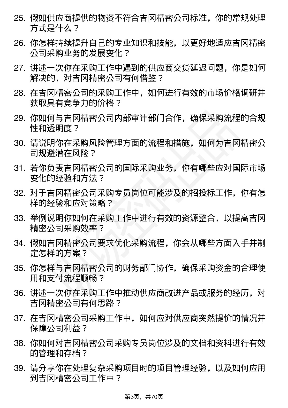 48道吉冈精密采购专员岗位面试题库及参考回答含考察点分析