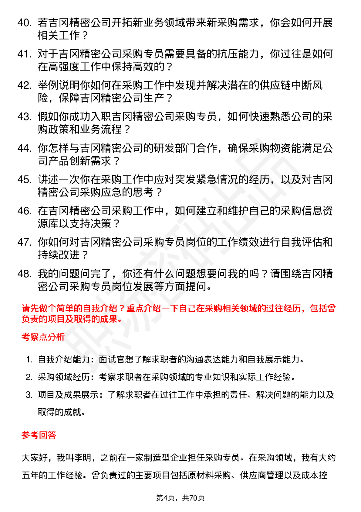 48道吉冈精密采购专员岗位面试题库及参考回答含考察点分析