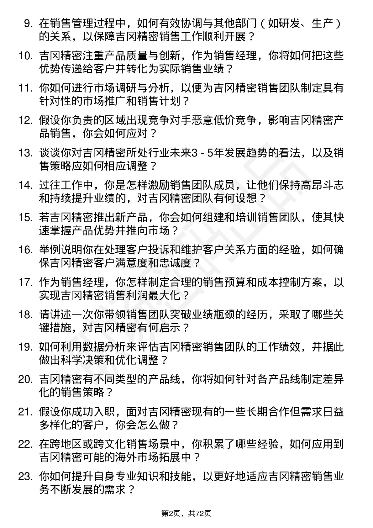 48道吉冈精密销售经理岗位面试题库及参考回答含考察点分析