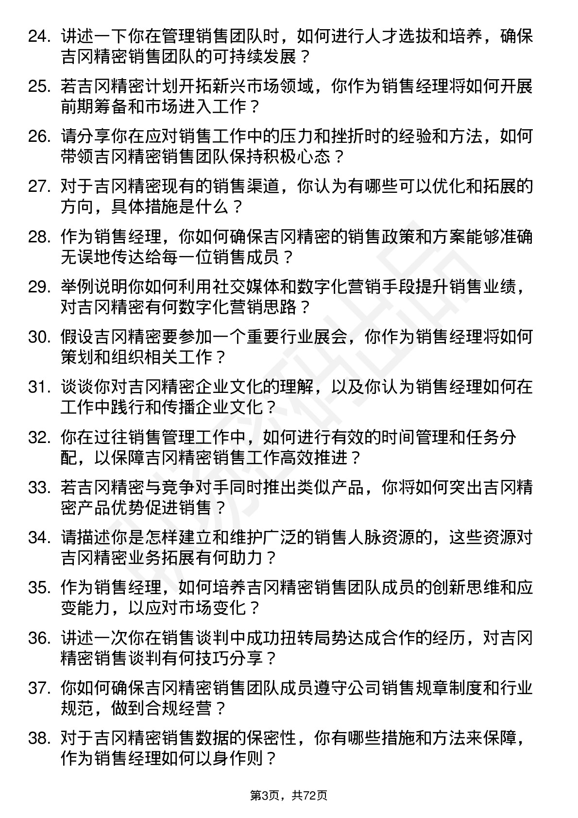 48道吉冈精密销售经理岗位面试题库及参考回答含考察点分析