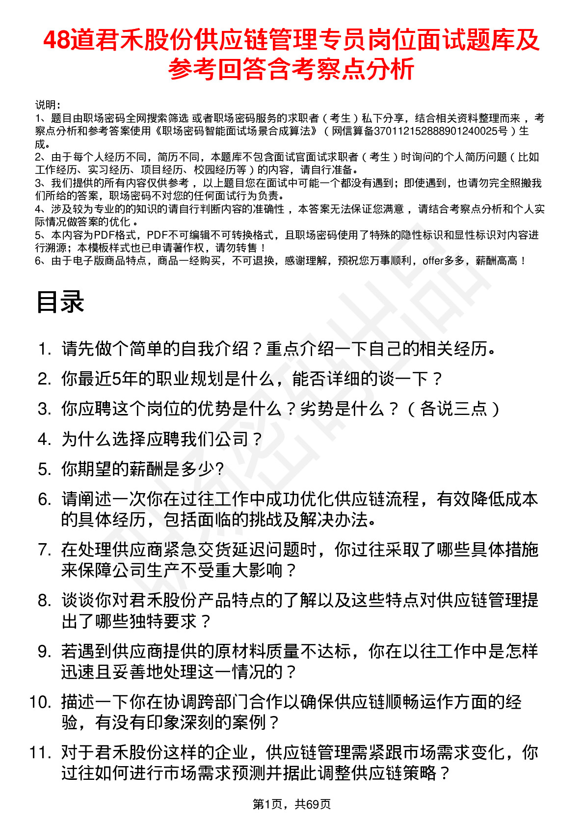 48道君禾股份供应链管理专员岗位面试题库及参考回答含考察点分析