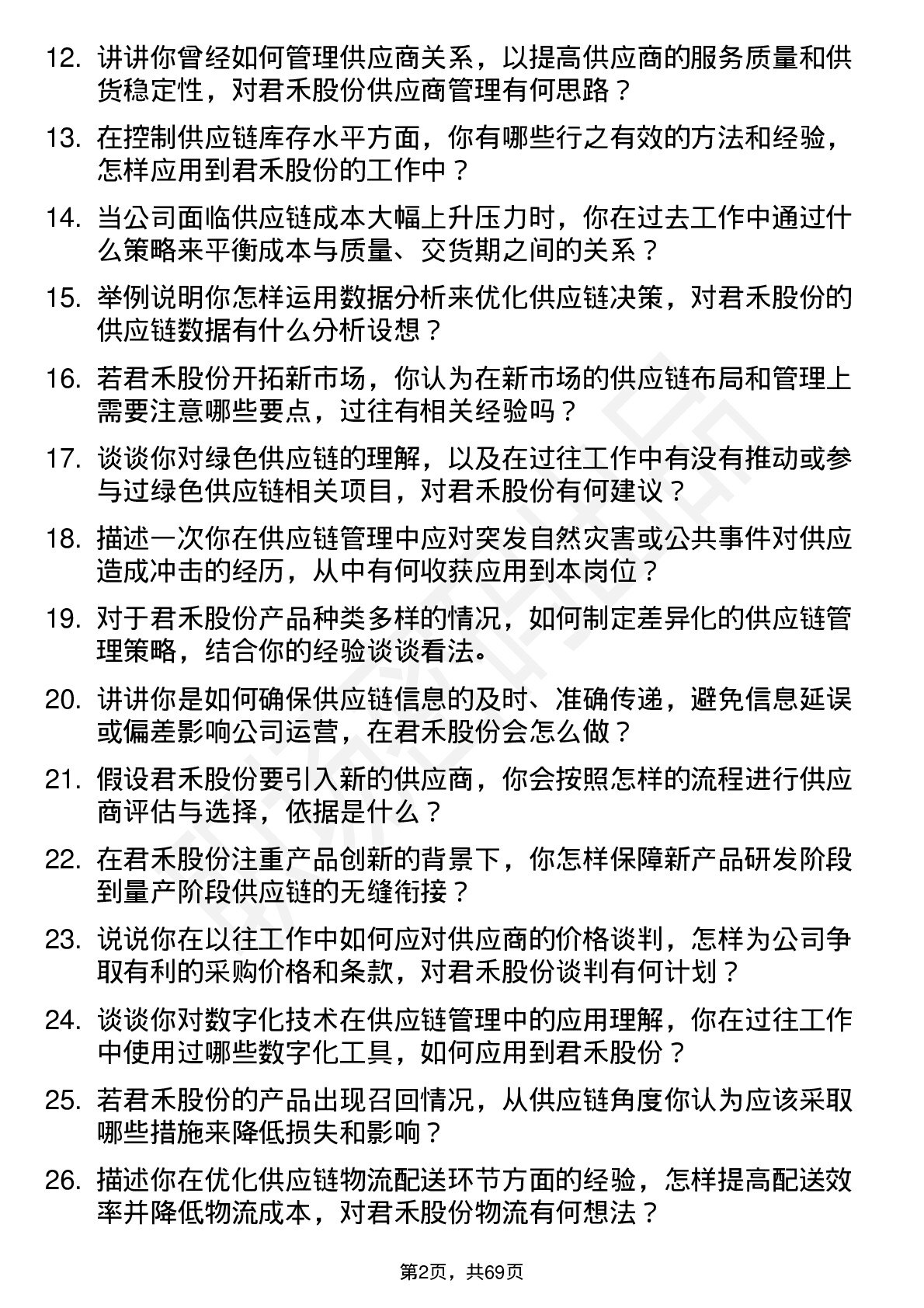 48道君禾股份供应链管理专员岗位面试题库及参考回答含考察点分析