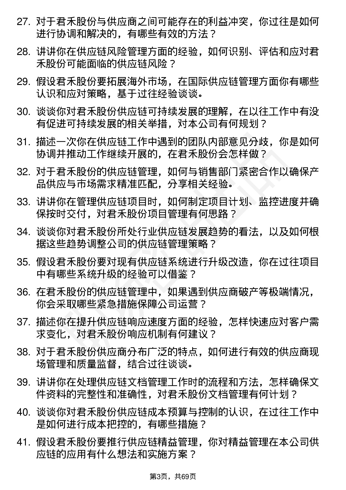 48道君禾股份供应链管理专员岗位面试题库及参考回答含考察点分析