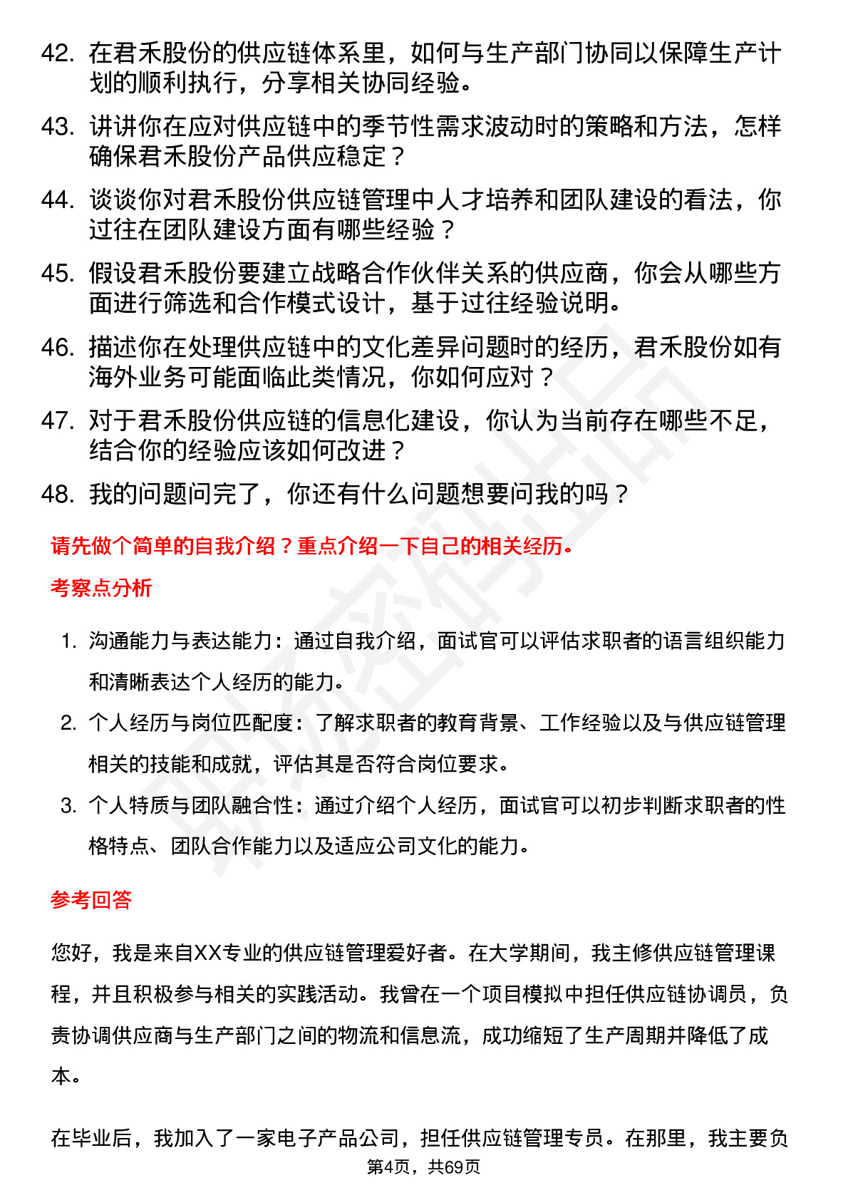 48道君禾股份供应链管理专员岗位面试题库及参考回答含考察点分析