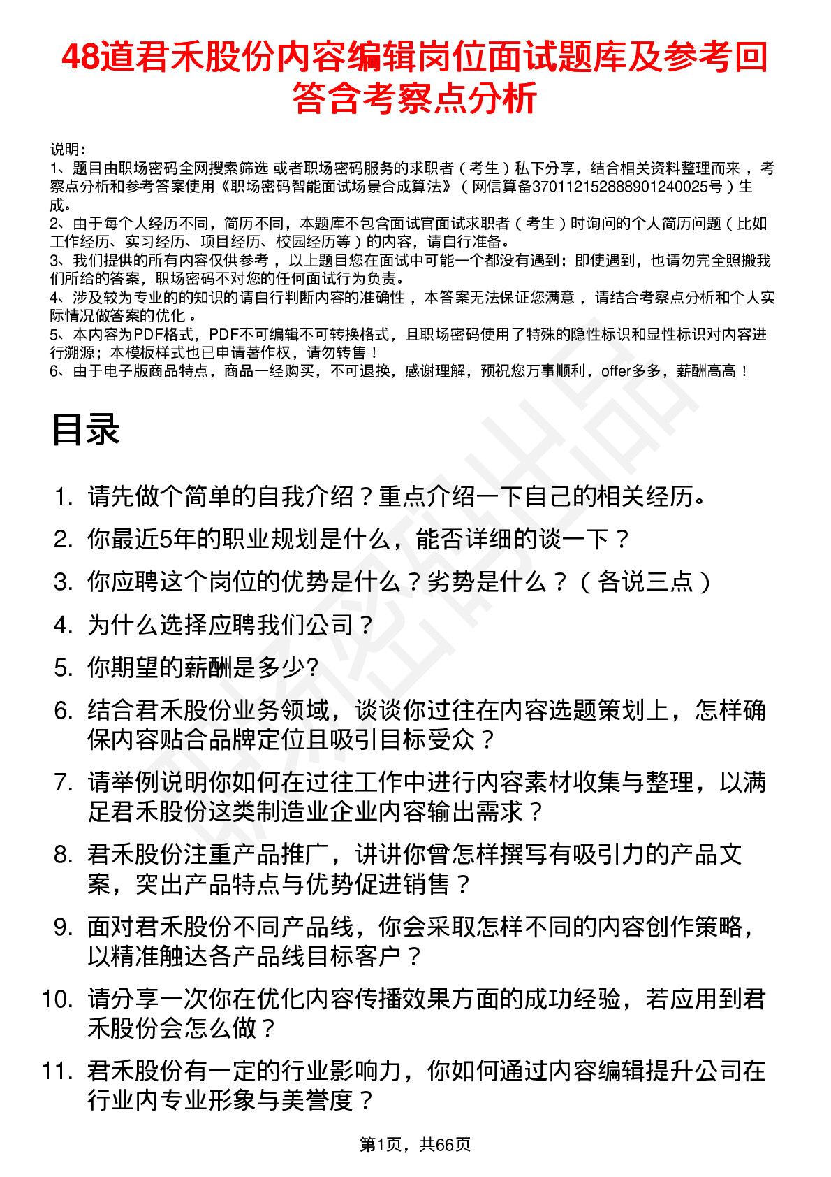 48道君禾股份内容编辑岗位面试题库及参考回答含考察点分析