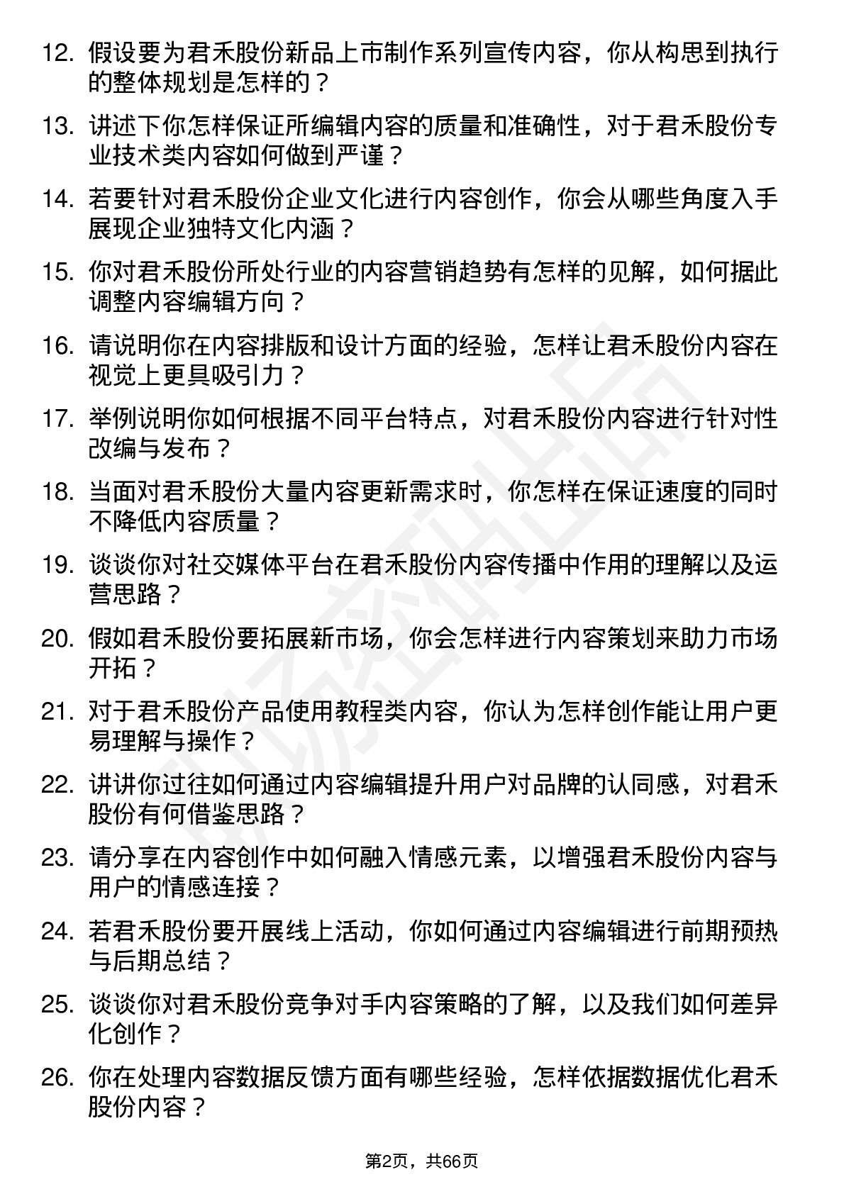 48道君禾股份内容编辑岗位面试题库及参考回答含考察点分析