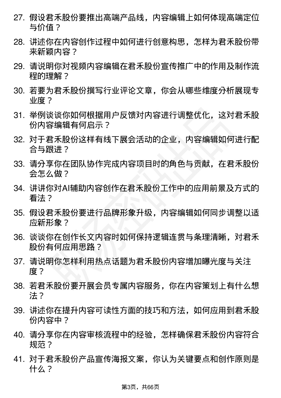 48道君禾股份内容编辑岗位面试题库及参考回答含考察点分析