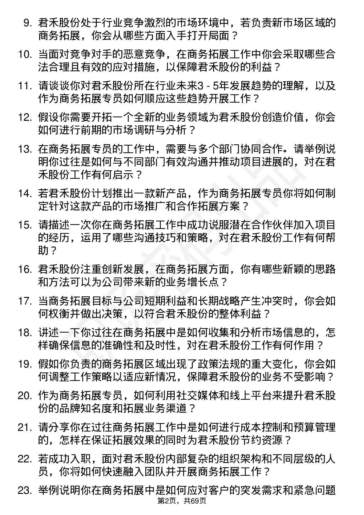 48道君禾股份商务拓展专员岗位面试题库及参考回答含考察点分析