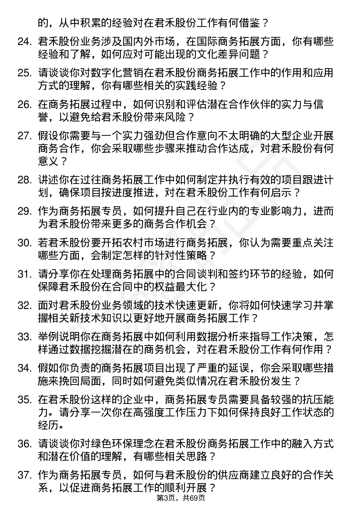 48道君禾股份商务拓展专员岗位面试题库及参考回答含考察点分析