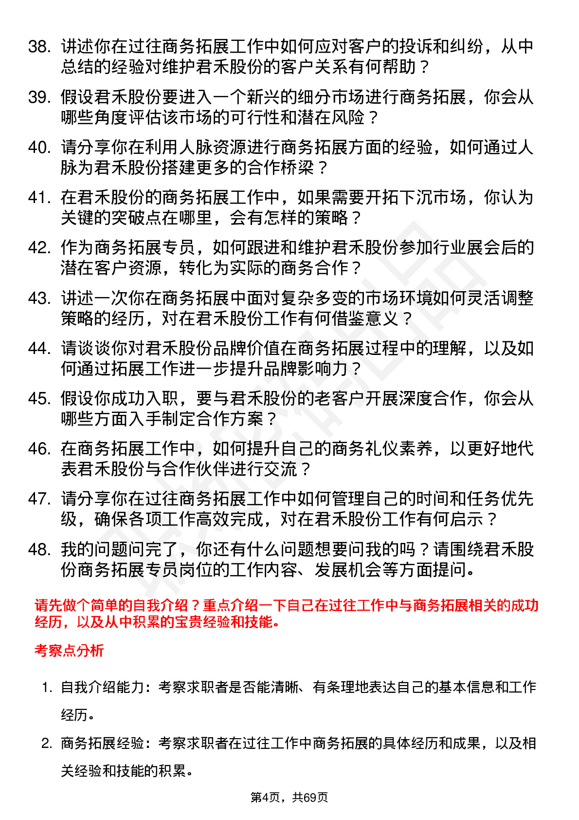 48道君禾股份商务拓展专员岗位面试题库及参考回答含考察点分析