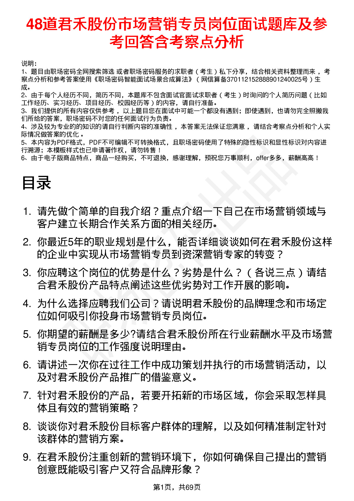 48道君禾股份市场营销专员岗位面试题库及参考回答含考察点分析