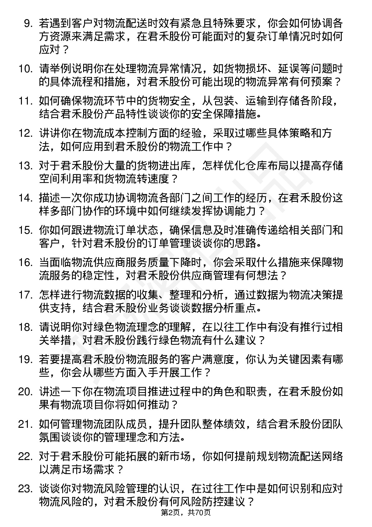 48道君禾股份物流专员岗位面试题库及参考回答含考察点分析