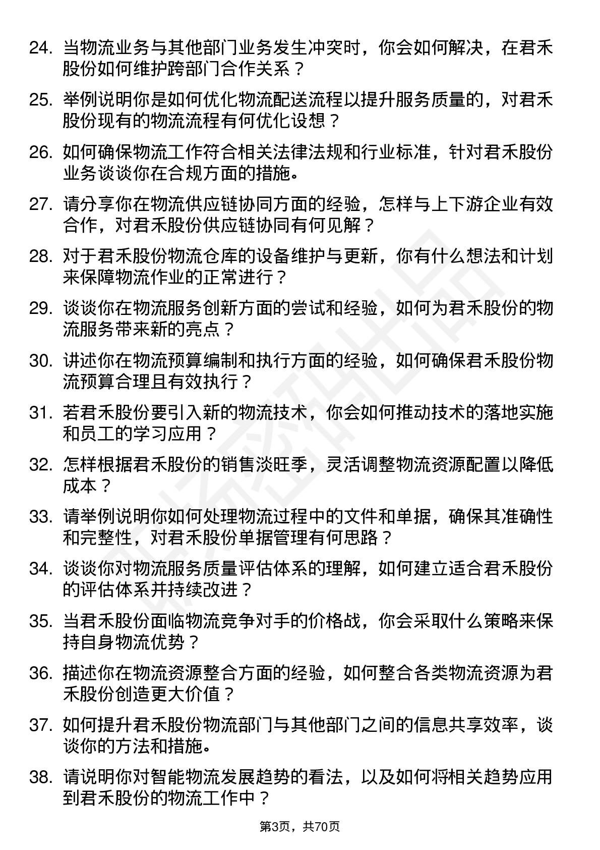 48道君禾股份物流专员岗位面试题库及参考回答含考察点分析