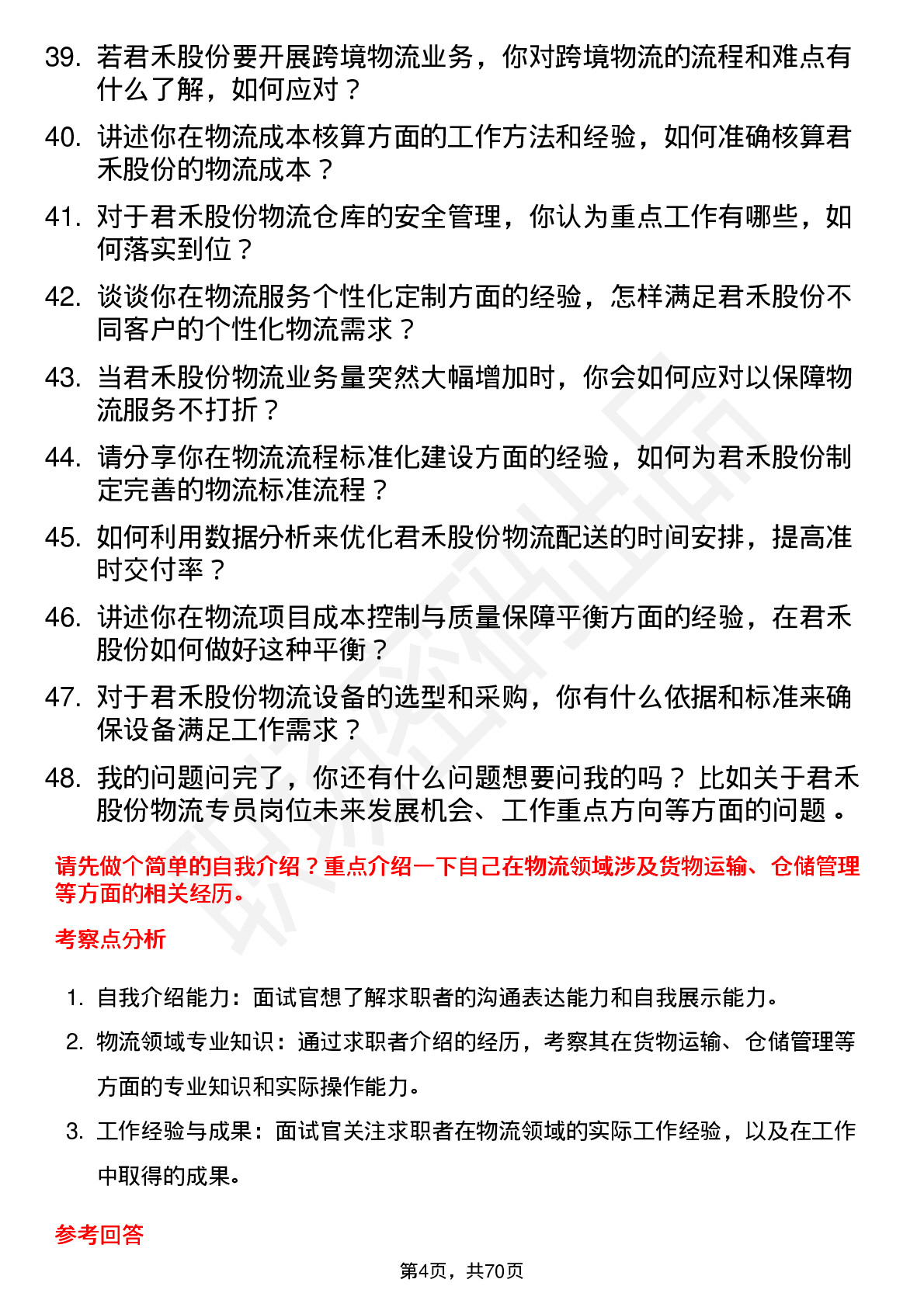 48道君禾股份物流专员岗位面试题库及参考回答含考察点分析