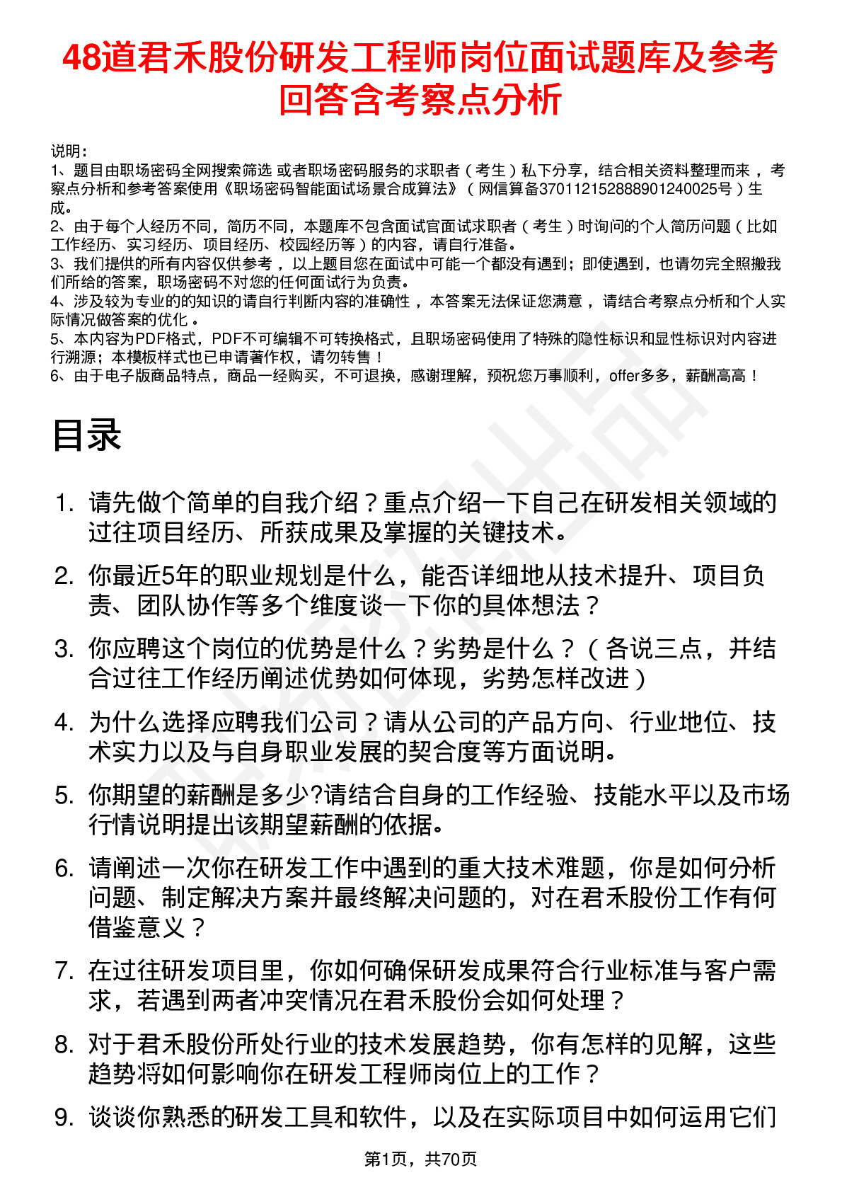 48道君禾股份研发工程师岗位面试题库及参考回答含考察点分析