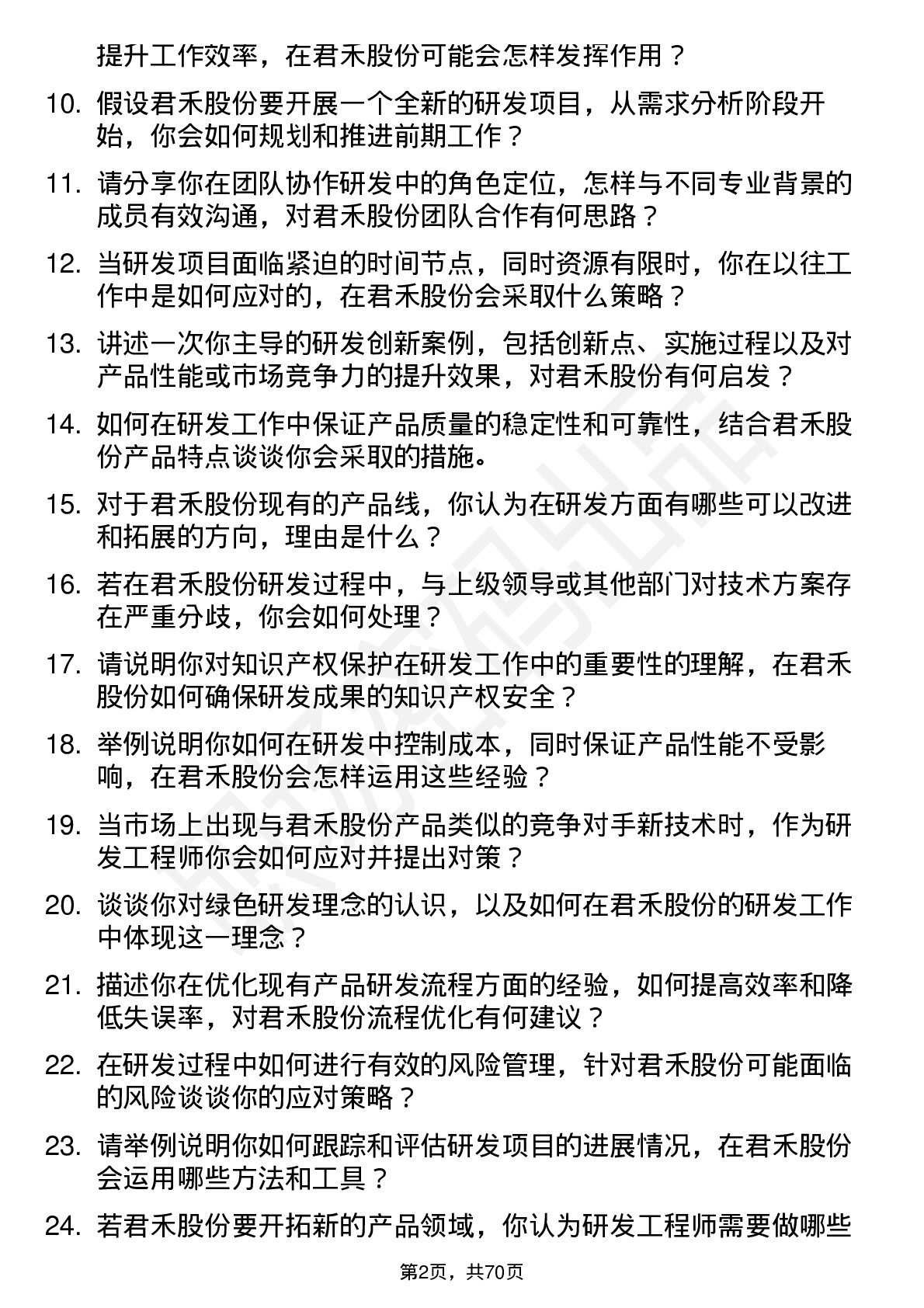 48道君禾股份研发工程师岗位面试题库及参考回答含考察点分析