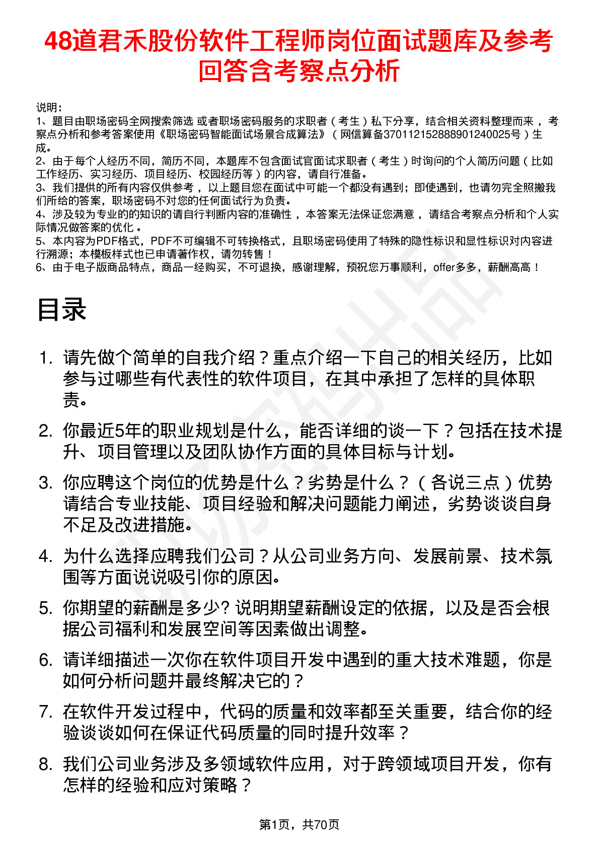 48道君禾股份软件工程师岗位面试题库及参考回答含考察点分析