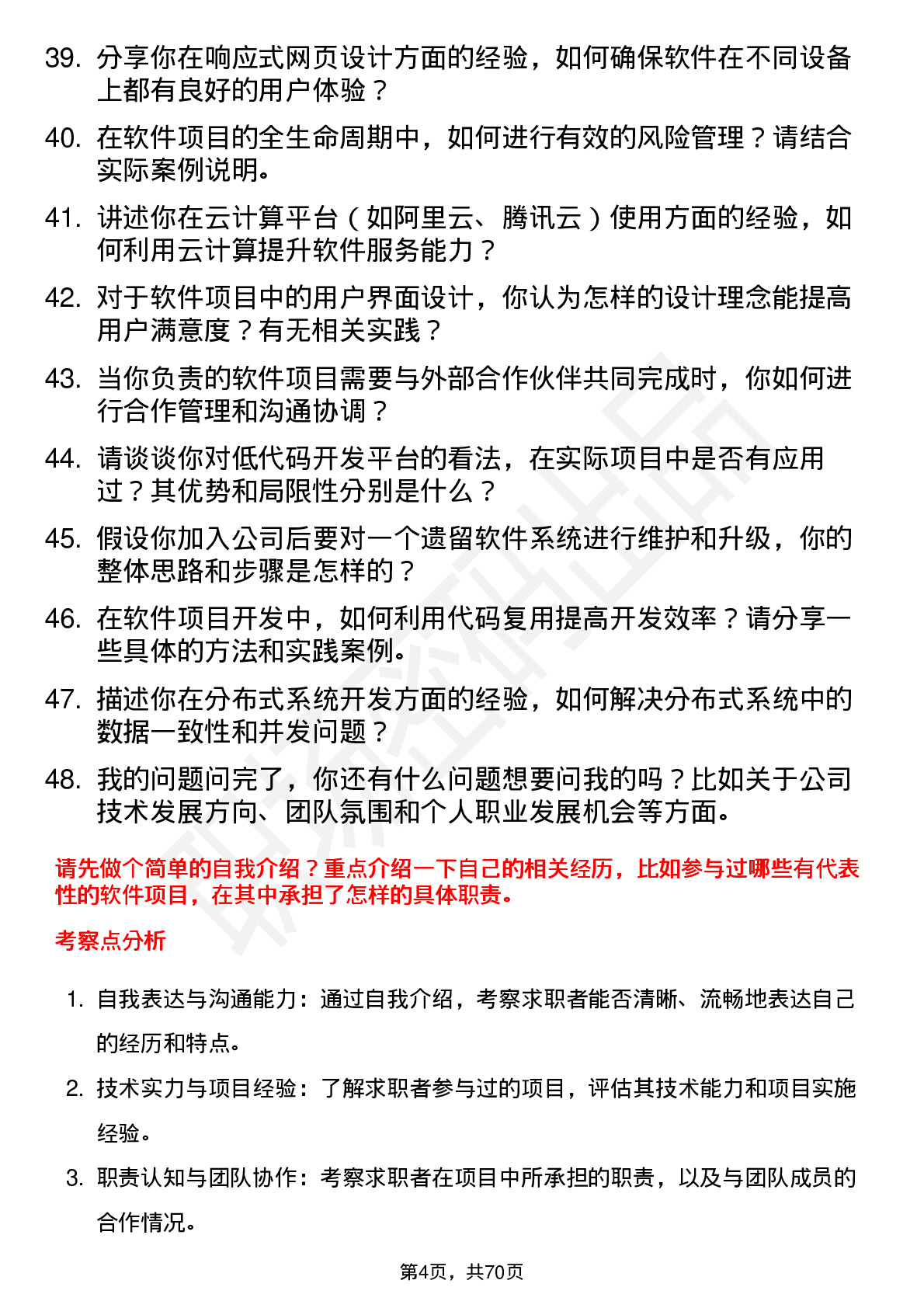 48道君禾股份软件工程师岗位面试题库及参考回答含考察点分析