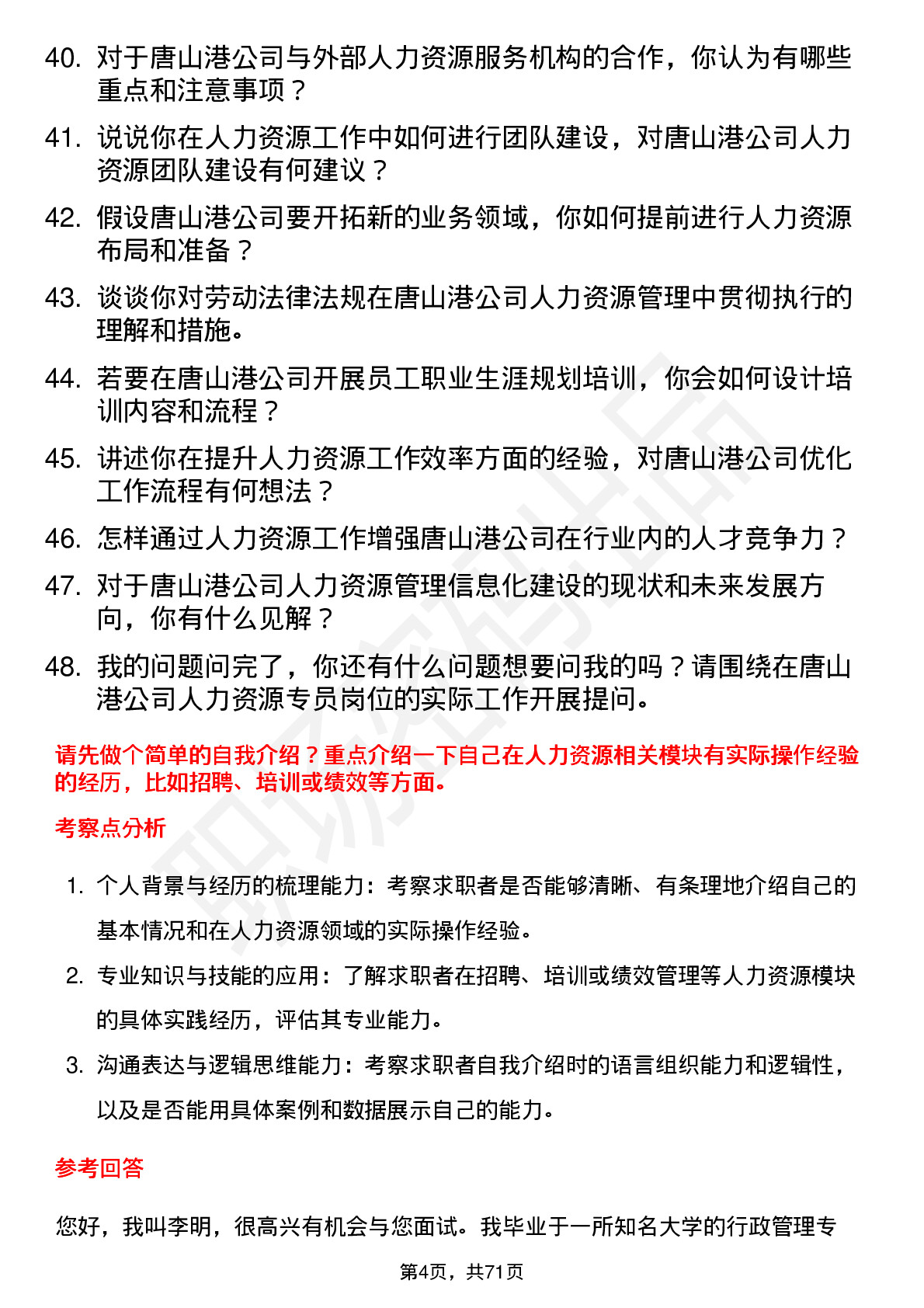 48道唐山港人力资源专员岗位面试题库及参考回答含考察点分析