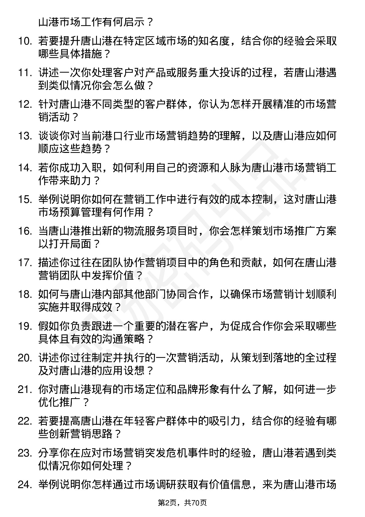 48道唐山港市场营销专员岗位面试题库及参考回答含考察点分析