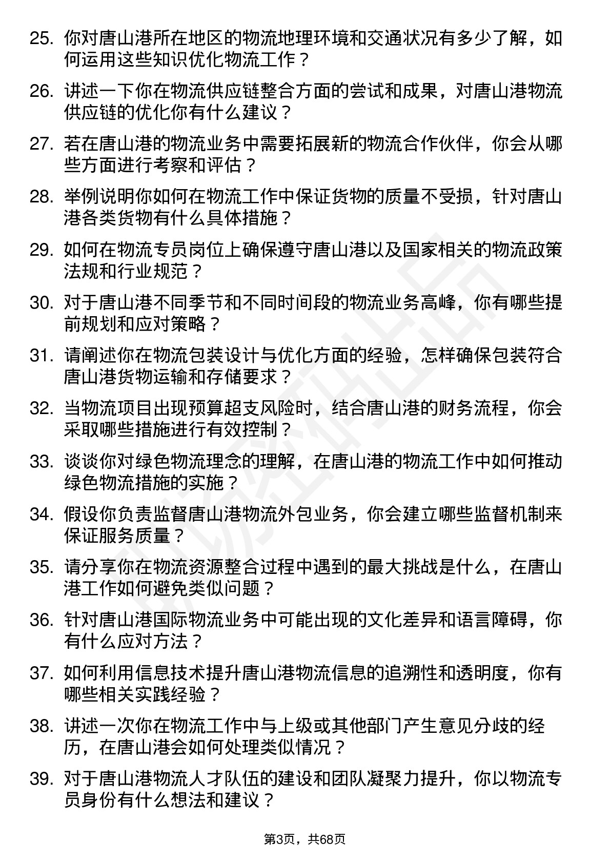 48道唐山港物流专员岗位面试题库及参考回答含考察点分析