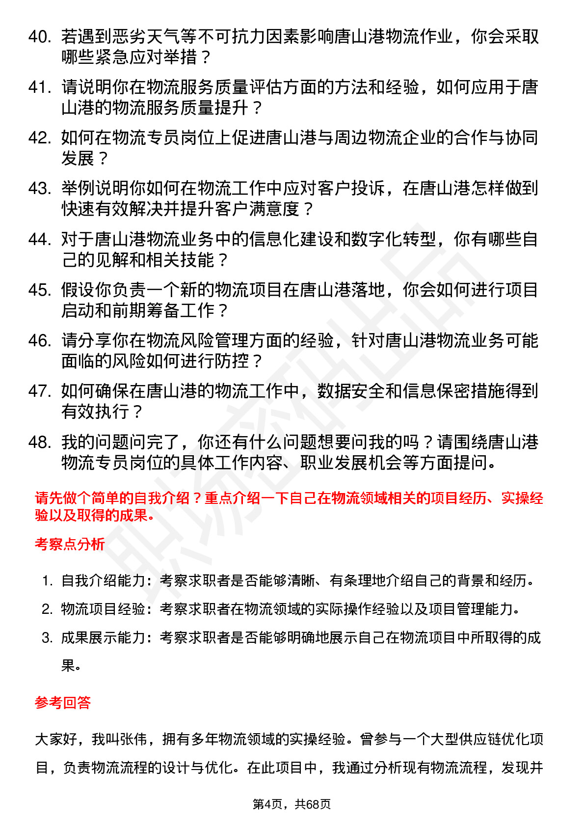 48道唐山港物流专员岗位面试题库及参考回答含考察点分析