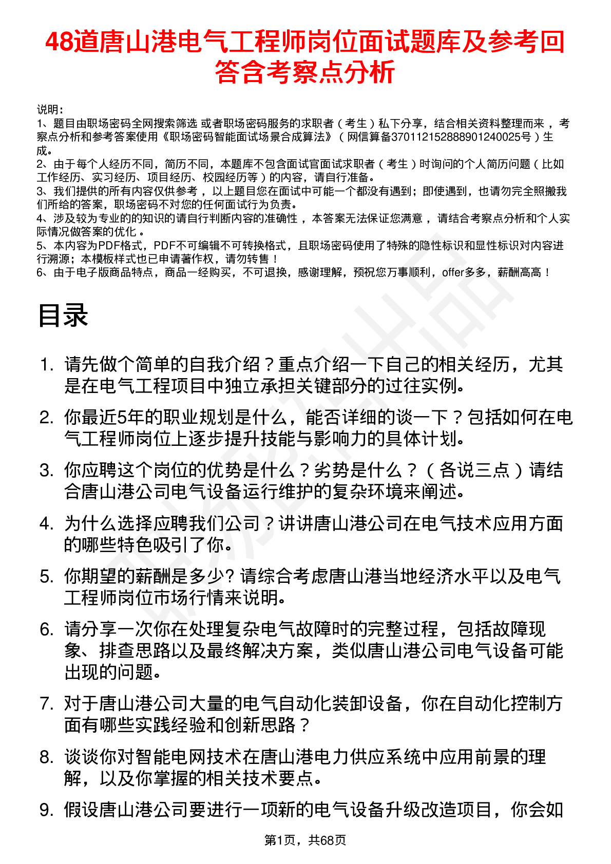 48道唐山港电气工程师岗位面试题库及参考回答含考察点分析