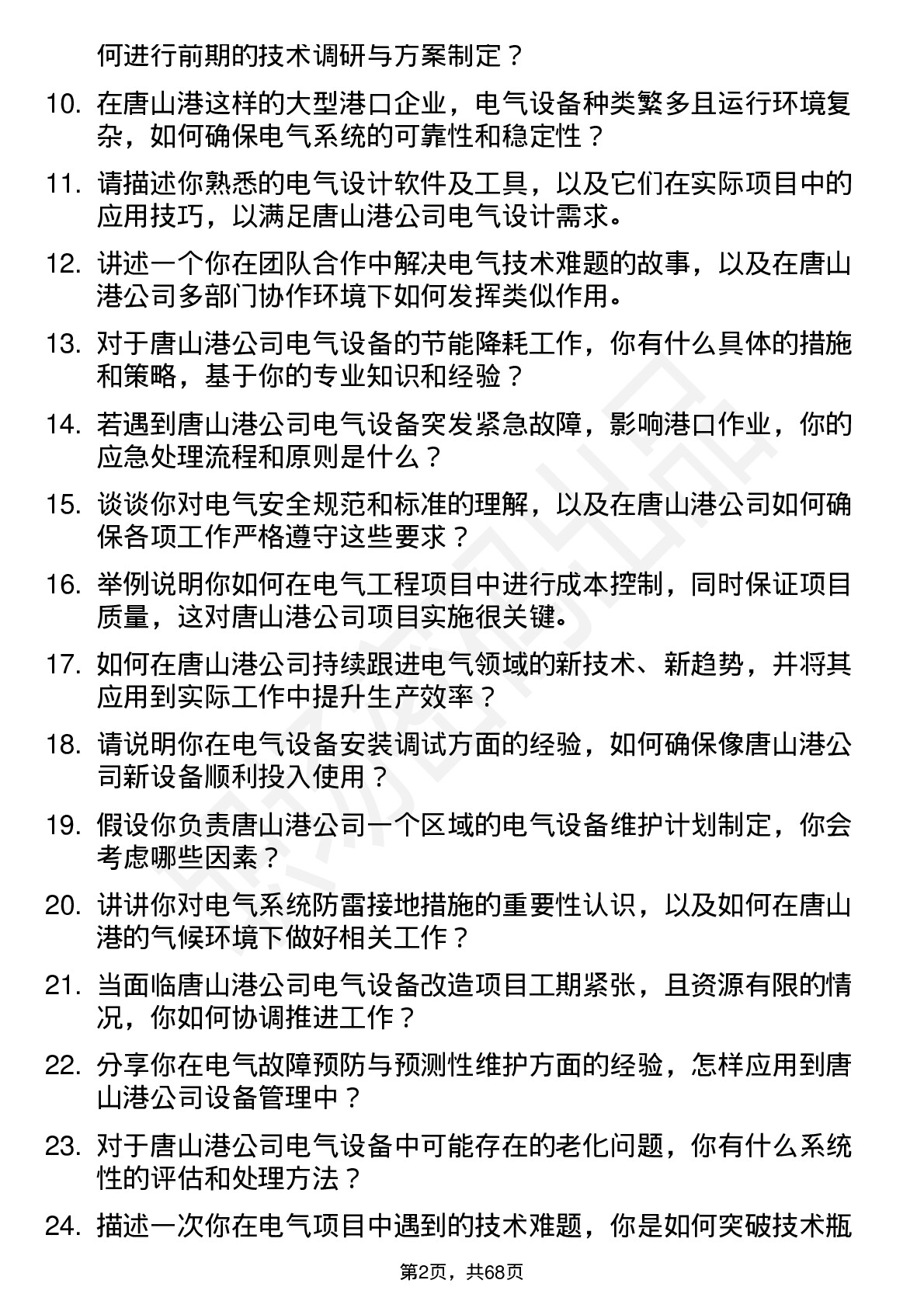 48道唐山港电气工程师岗位面试题库及参考回答含考察点分析