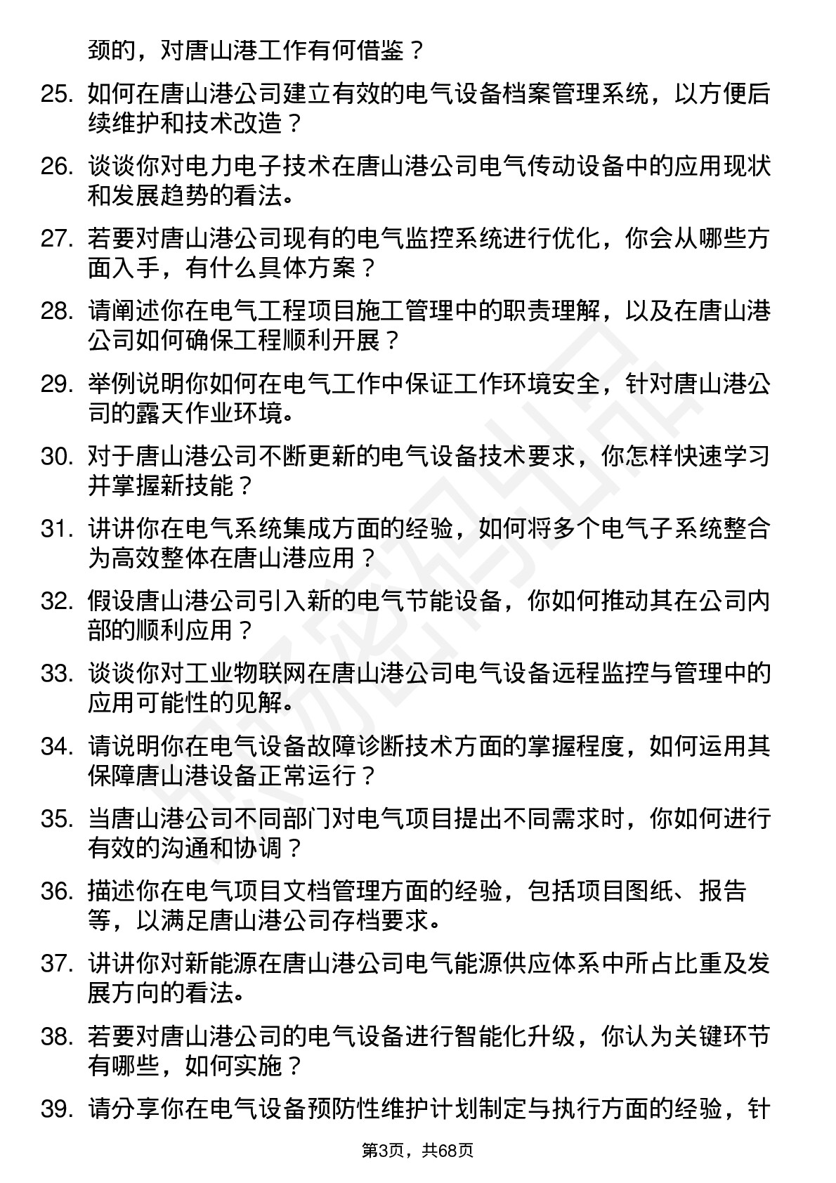 48道唐山港电气工程师岗位面试题库及参考回答含考察点分析