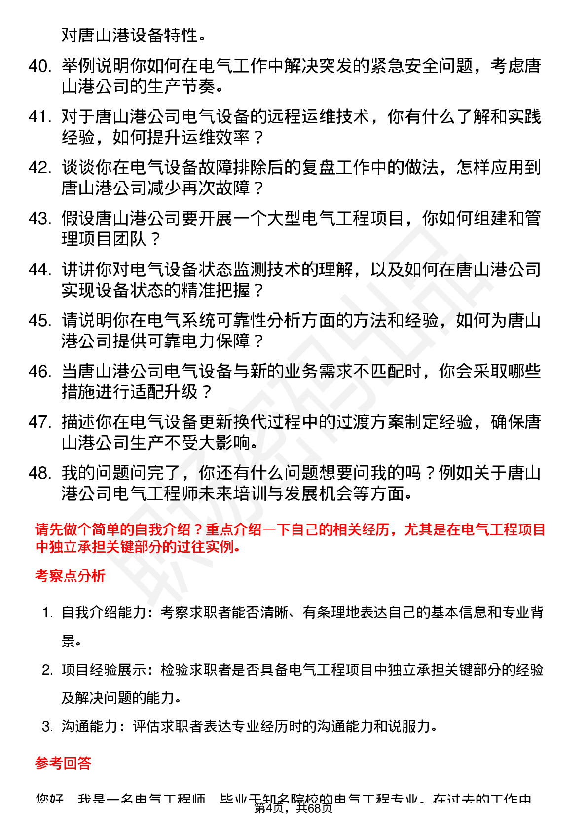 48道唐山港电气工程师岗位面试题库及参考回答含考察点分析