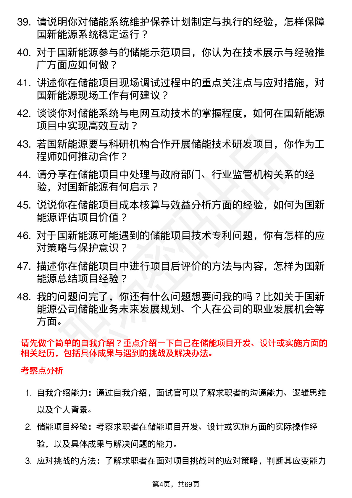 48道国新能源储能工程师岗位面试题库及参考回答含考察点分析