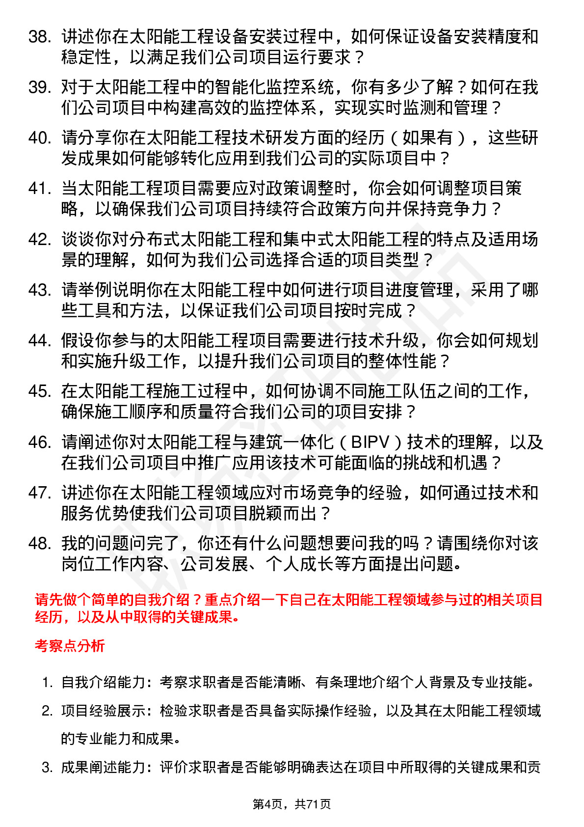 48道国新能源太阳能工程师岗位面试题库及参考回答含考察点分析