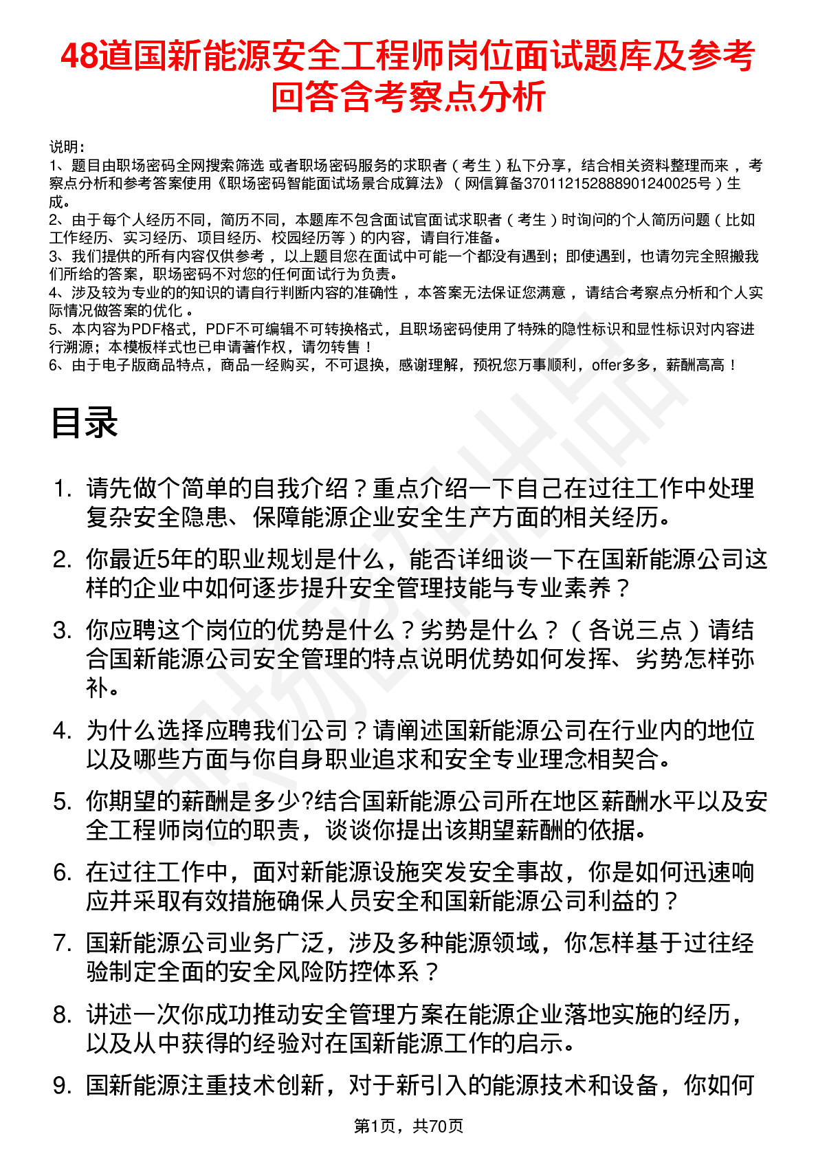 48道国新能源安全工程师岗位面试题库及参考回答含考察点分析