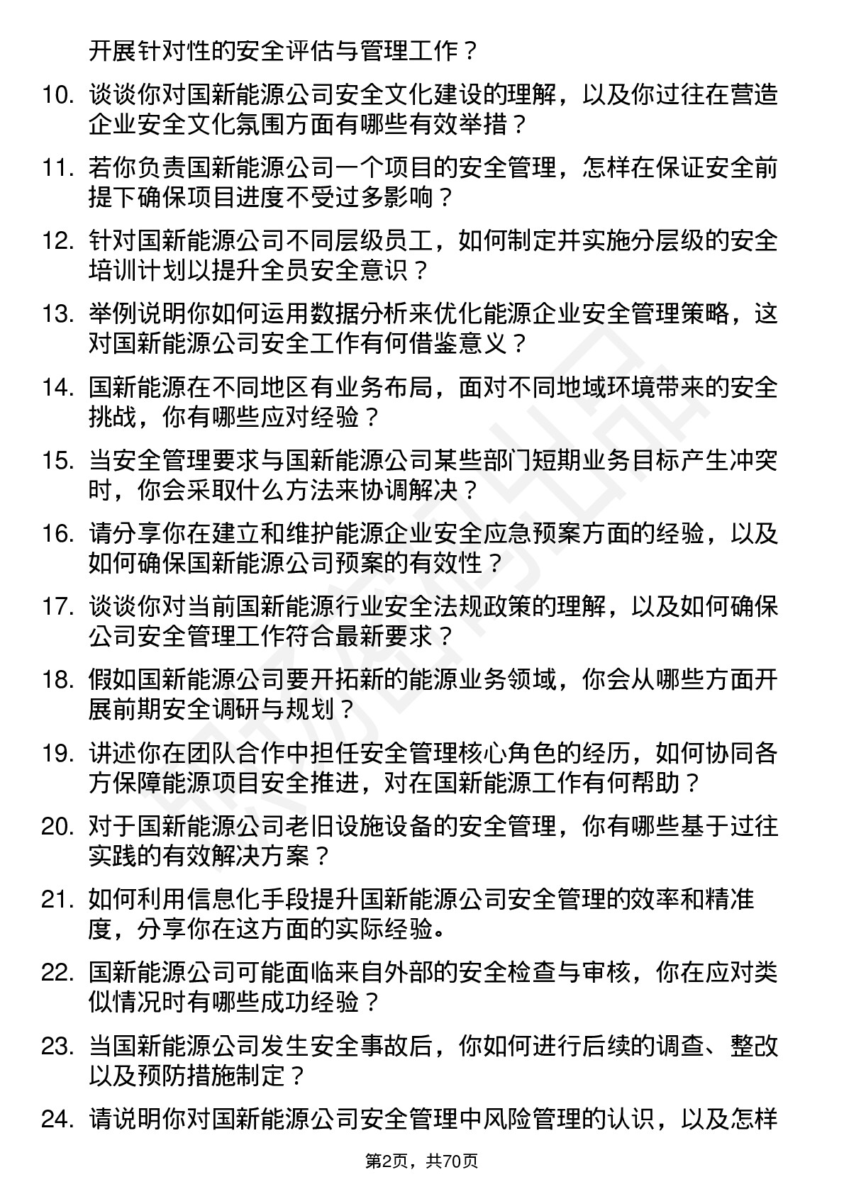 48道国新能源安全工程师岗位面试题库及参考回答含考察点分析