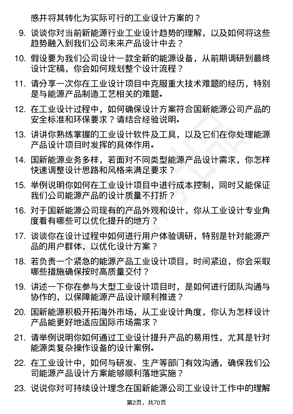 48道国新能源工业设计师岗位面试题库及参考回答含考察点分析