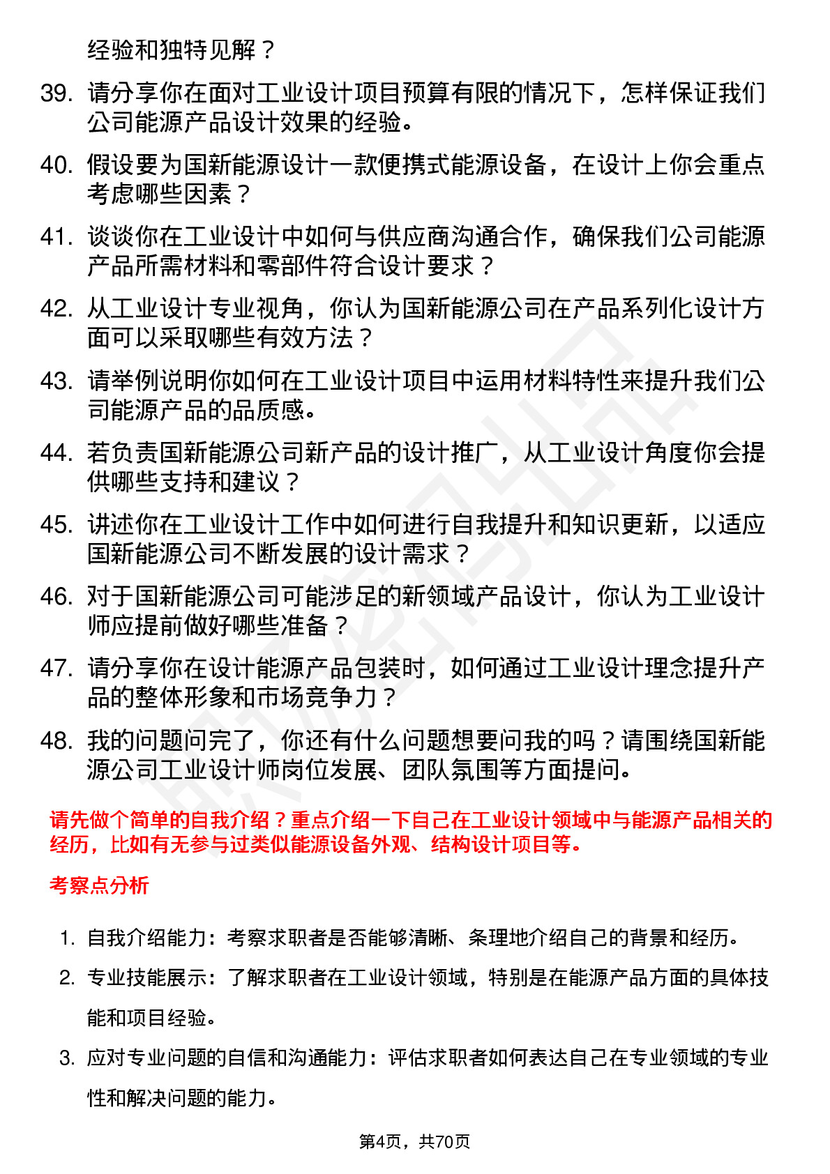 48道国新能源工业设计师岗位面试题库及参考回答含考察点分析