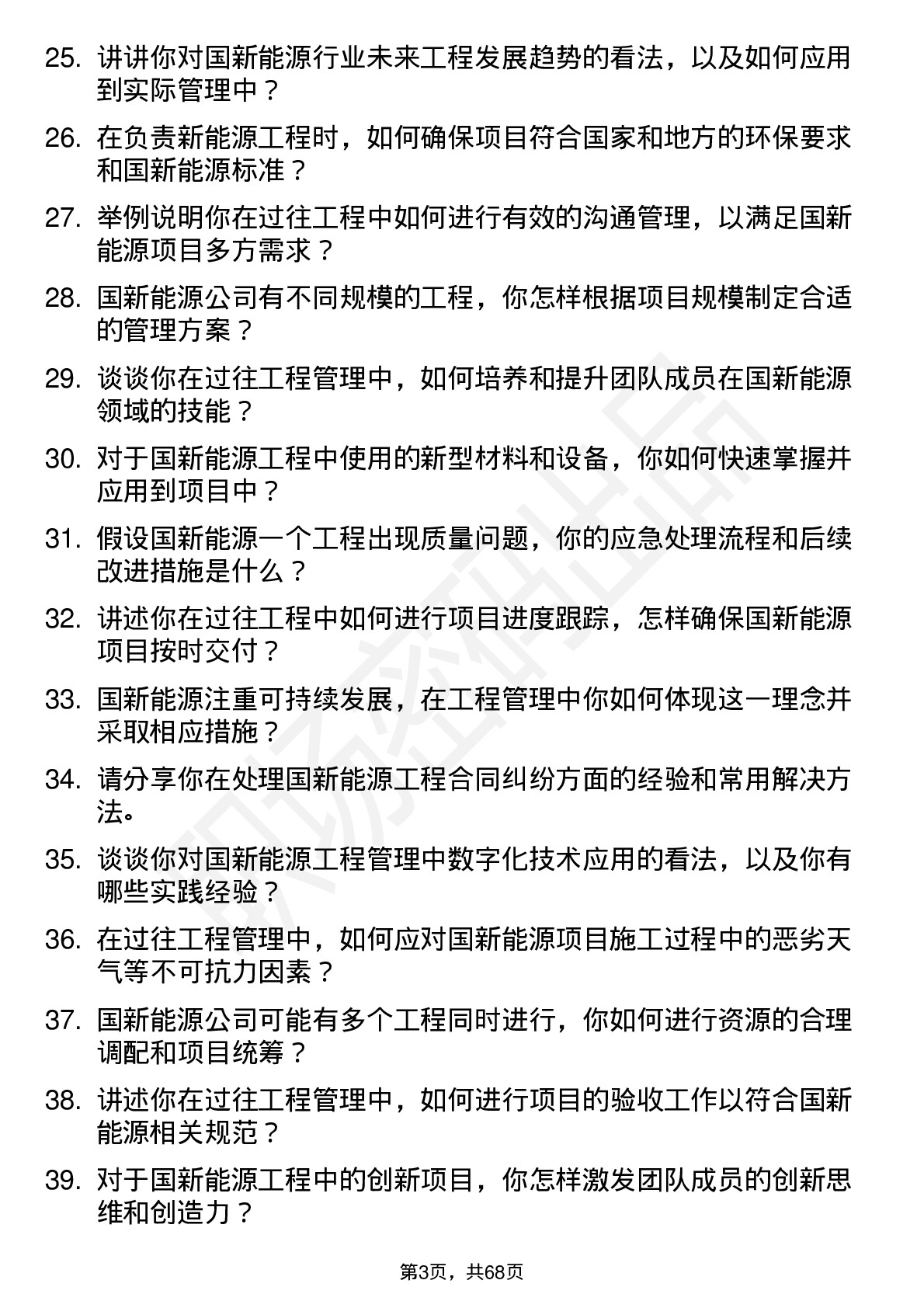 48道国新能源工程经理岗位面试题库及参考回答含考察点分析