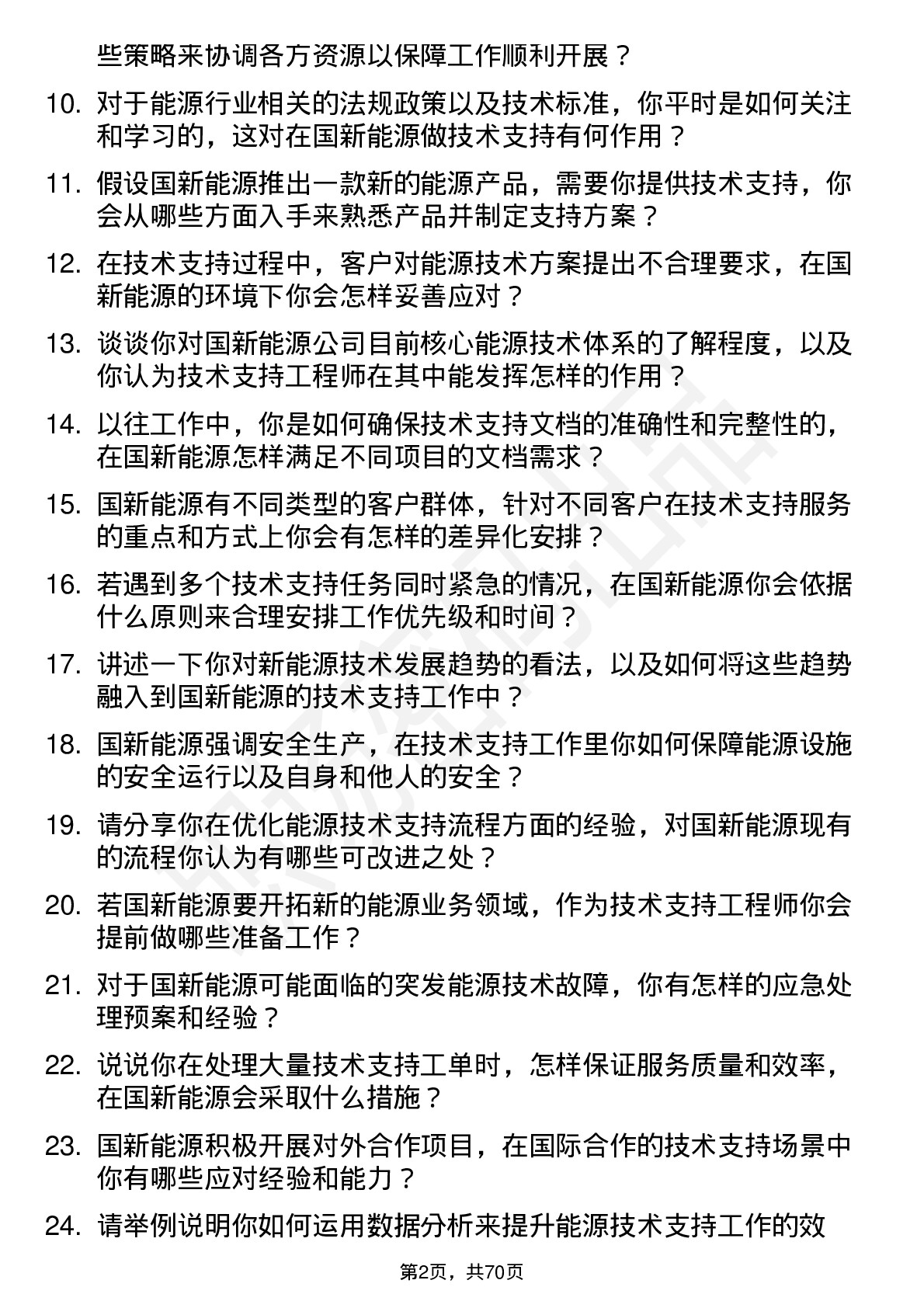 48道国新能源技术支持工程师岗位面试题库及参考回答含考察点分析