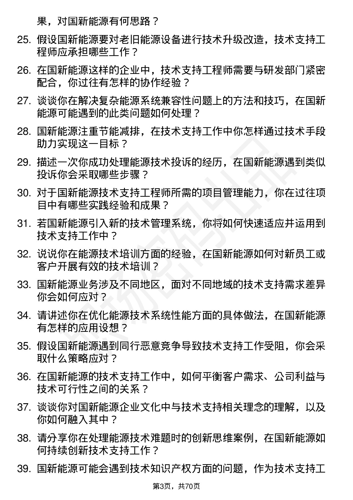 48道国新能源技术支持工程师岗位面试题库及参考回答含考察点分析