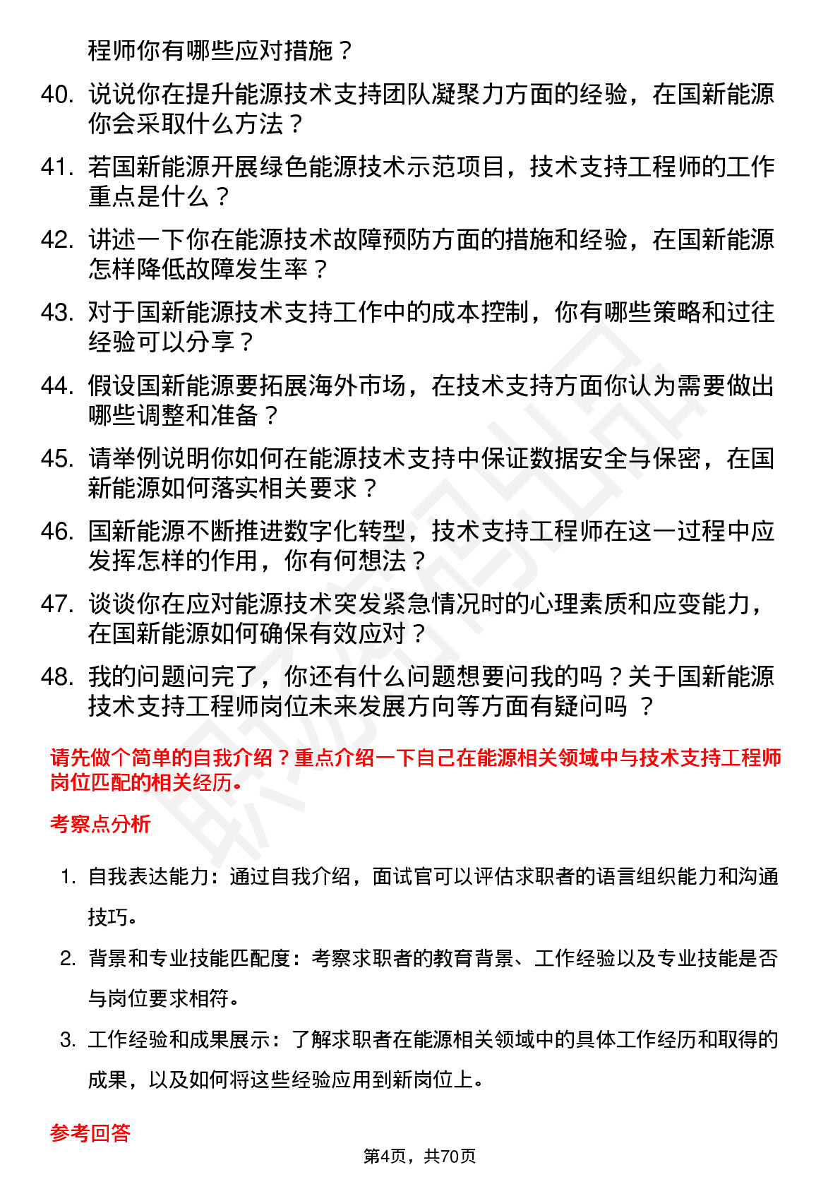 48道国新能源技术支持工程师岗位面试题库及参考回答含考察点分析