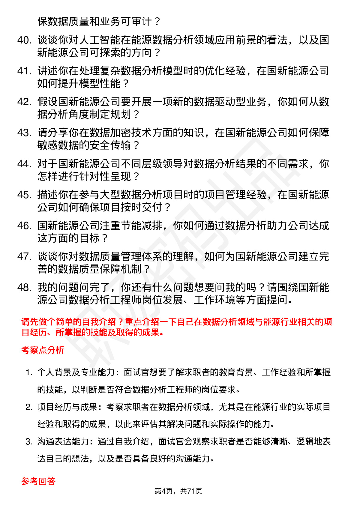 48道国新能源数据分析工程师岗位面试题库及参考回答含考察点分析