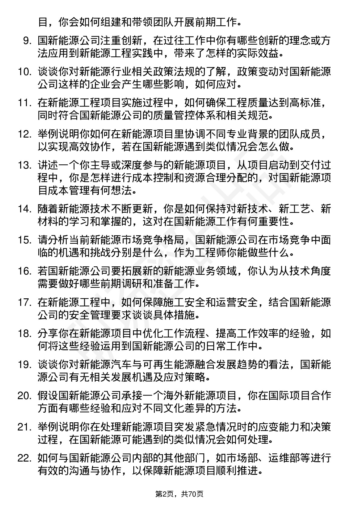 48道国新能源新能源工程师岗位面试题库及参考回答含考察点分析