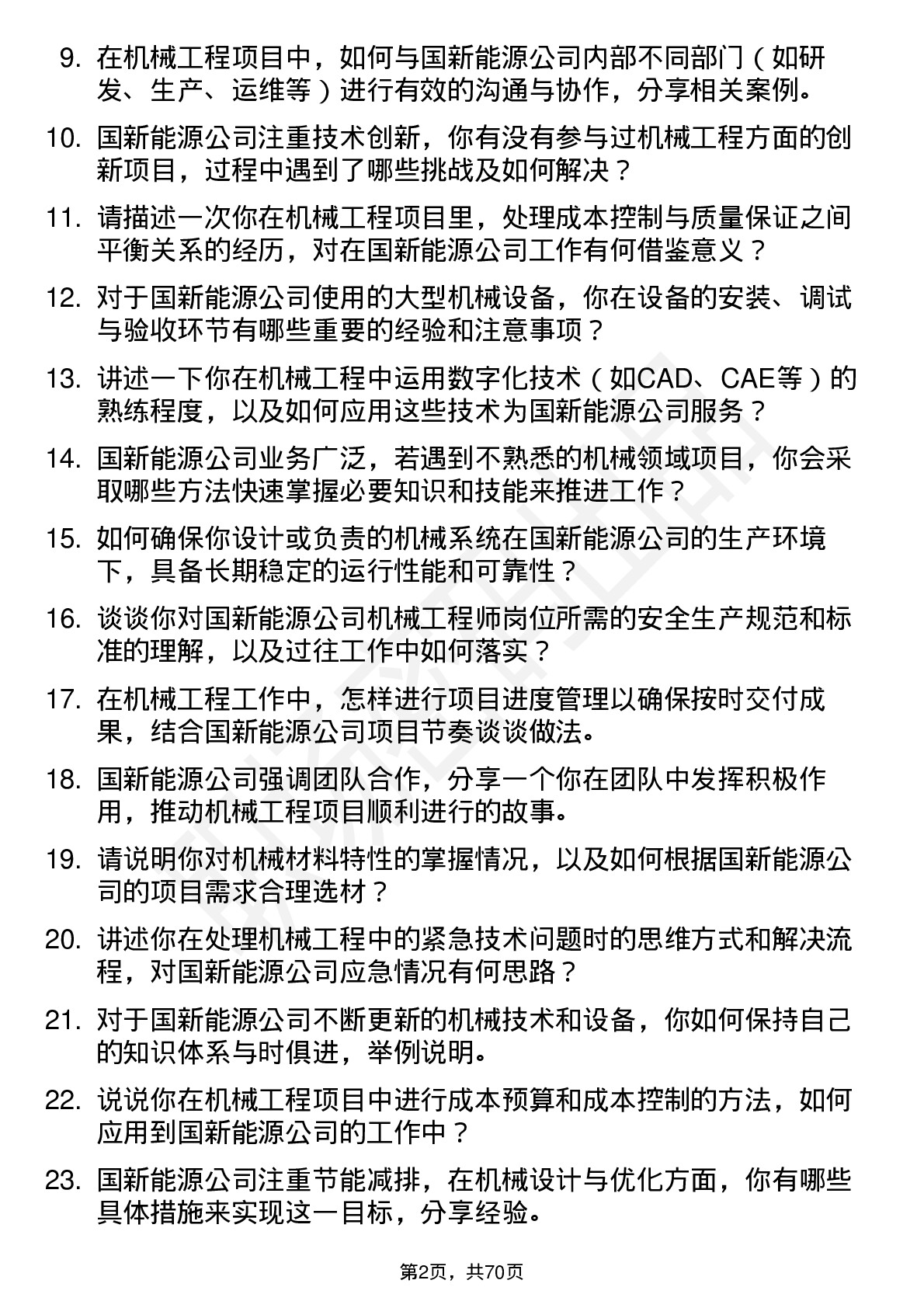 48道国新能源机械工程师岗位面试题库及参考回答含考察点分析